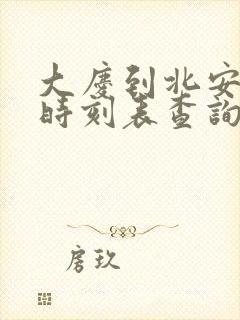 大庆到北安客车时刻表查询