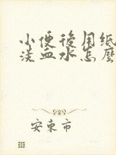 小便后用纸擦有淡血水怎么办