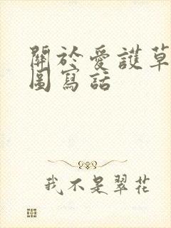 关于爱护草坪看图写话