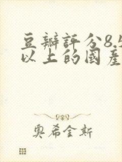 豆瓣评分8.5以上的国产剧