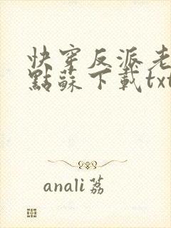 快穿反派老公有点苏下载txt