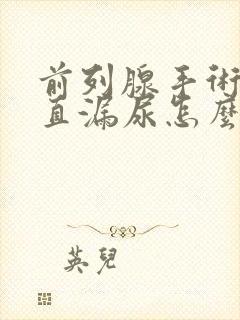 前列腺手术后一直漏尿怎么办