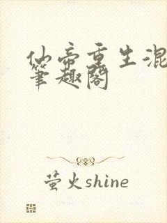 仙帝重生混都市笔趣阁