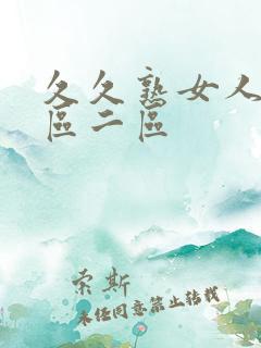 久久熟女人妻一区二区