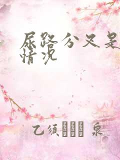 尿路分叉是什么情况