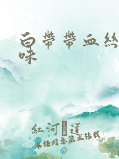 白带带血丝有臭味