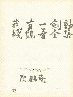 我有一剑动漫在线观看全集免费播放