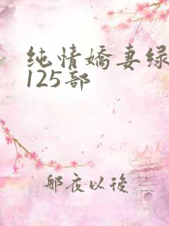 纯情娇妻绿帽公125部