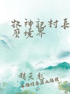 牧神记村长是什么境界