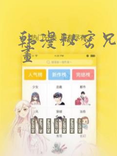 韩漫秘密兄妹漫画：结局+番外