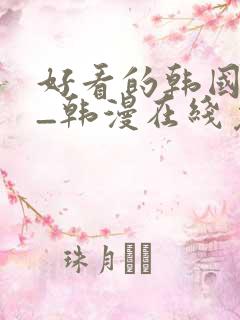 好看的韩国漫画_韩漫在线免费