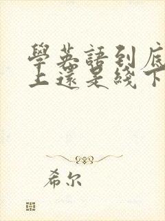 学英语到底在线上还是线下好?