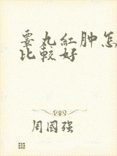 睾丸红肿怎么治比较好