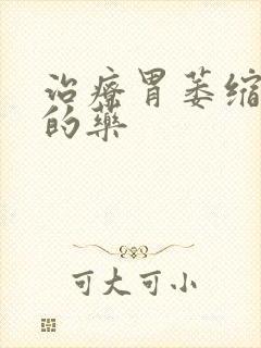 治疗胃萎缩胃炎的药