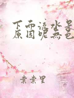 下面流水是什么原因呢无色无味