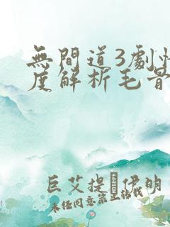 无间道3剧情深度解析毛骨悚然