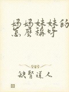 妈妈妹妹的女儿怎么称呼