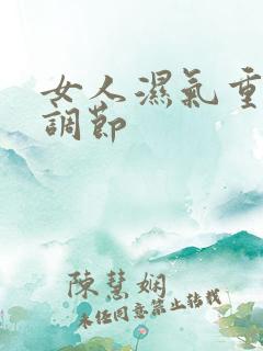 女人湿气重怎么调节