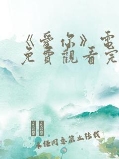 《爱你》电视剧免费观看完整版