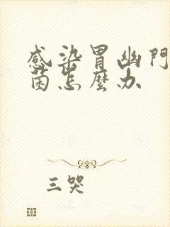 感染胃幽门螺杆菌怎么办