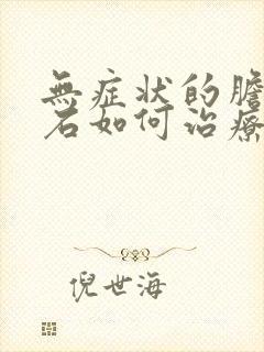 无症状的胆囊结石如何治疗