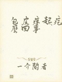 包皮痒起疙瘩怎么回事