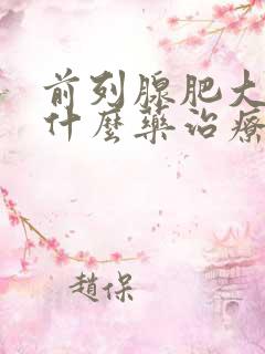 前列腺肥大要吃什么药治疗