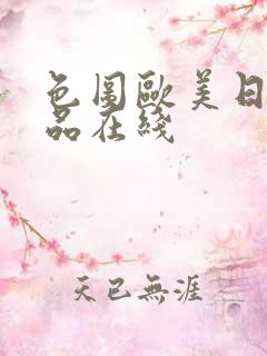 色图欧美日韩精品在线