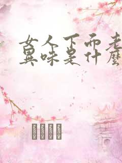 女人下面老是有异味是什么原因