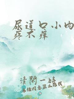 尿道口小肉粒不疼不痒