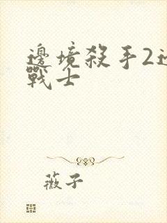 边境杀手2边境战士