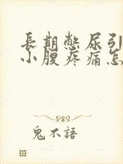 长期憋尿引起的小腹疼痛怎么办