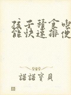 孩子积食吃什么能快速排便