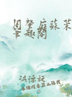 周肇庭苏茉小说笔趣阁