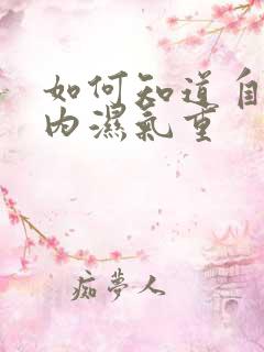 如何知道自己体内湿气重