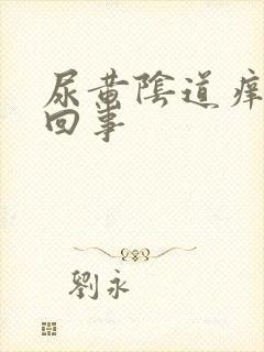 尿黄阴道痒怎么回事