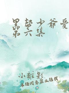 黑帮少爷爱上我第六集