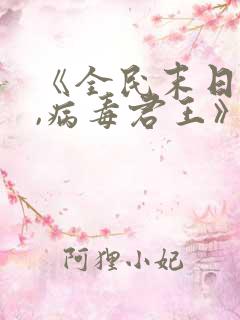 《全民末日:我,病毒君王》