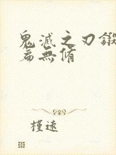 鬼灭之刃锻刀村篇无修