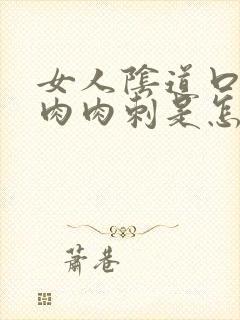 女人阴道口长小肉肉刺是怎么回事