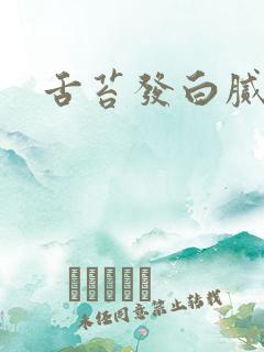 舌苔发白腻齿痕