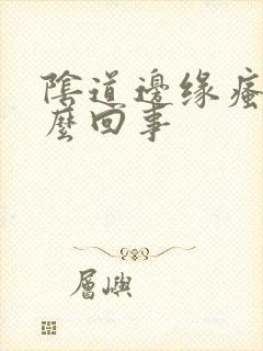 阴道边缘瘙痒怎么回事