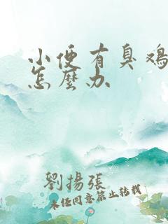 小便有臭鸡蛋味怎么办