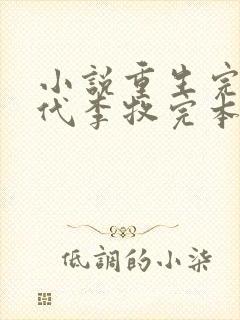 小说重生完美时代李牧完本免费阅读