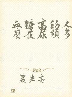 血糖高的人为什么夜尿频多