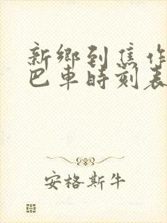 新乡到焦作的大巴车时刻表