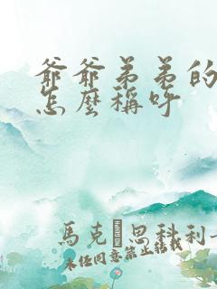 爷爷弟弟的孙女怎么称呼