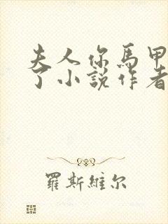 夫人你马甲又掉了小说作者是谁