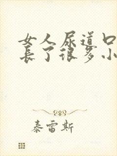 女人尿道口突然长了很多小颗粒