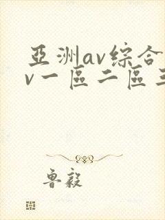 亚洲av综合av一区二区三区